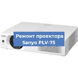 Замена системной платы на проекторе Sanyo PLV-75 в Москве